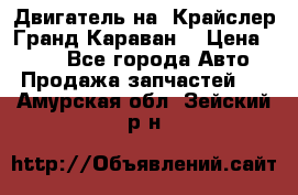 Двигатель на “Крайслер Гранд Караван“ › Цена ­ 100 - Все города Авто » Продажа запчастей   . Амурская обл.,Зейский р-н